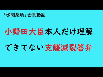 第1135回『小野田大臣本人だけ理解できてない支離滅裂答弁』【「水間条項」会員動画】