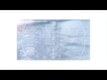 幸せになれないままで / カゼヒキ・ナースロボ＿タイプT