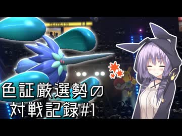 【ポケモンチャンピオンズ】色証厳選勢の対戦記録#1