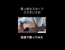 真っ赤なスカーフ / ささきいさお 熱血低音 弾き語り 歌ってみた　ショート版