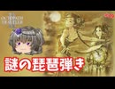 謎の琵琶弾きと遭遇【オクトパストラベラー2】【VOICEVOX実況】【ネタバレあり】