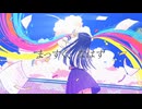 青い瞳に世界は輝いて - ハズレ（Official Music Video）