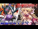 甘皇后１枚から始める英傑大戦 固定デッキを探して その２０７
