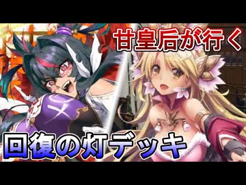甘皇后１枚から始める英傑大戦 固定デッキを探して その２０７