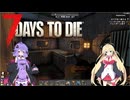 【7Days to die】終末世界探索日誌【VOICEROID実況】【No.01】