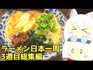 #277 ラーメン食べ歩き日本一周3週目 まとめその1 【小夜/SAYO＆もち子】