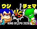 【KING OF CPU 2026】動物園のウシ vs 地上最強のチェマ | J-10【64スマブラCPUトナメ実況】