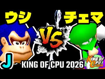 【KING OF CPU 2026】動物園のウシ vs 地上最強のチェマ | J-10【64スマブラCPUトナメ実況】
