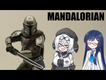 もち子さんたちとマンダロリアン【スターウォーズ】