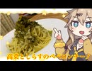 春日部つむぎの適当クッキング【しらすと高菜のペペロンチーノ】【不健康な夜食投稿祭】