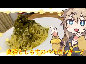 春日部つむぎの適当クッキング【しらすと高菜のペペロンチーノ】【不健康な夜食投稿祭】