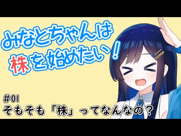 【#01】そもそも「株」ってなに？ 【みなとちゃんは株を始めたい！】【大体３分解説】