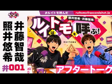 照井悠希・井藤智哉 ルイはトモを呼ぶ！ #1 アフタートーク