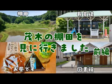 茂木の棚田を見に行きました 前編【VOICEROID車載】