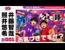 照井悠希・井藤智哉 ルイはトモを呼ぶ！ #1