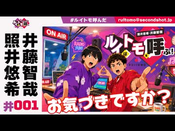 照井悠希・井藤智哉 ルイはトモを呼ぶ！ #1