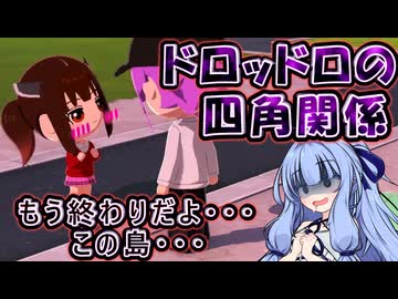 【トモダチコレクションわくわく生活】葵ちゃんとドロドロしてきた百合の島 #2【VOICEROID実況琴葉葵】
