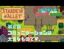 【Stardewvalley】コミュニケーションは大変なものです。【利益率25%、MODあり】