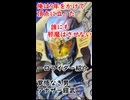 一口ライダー紹介　試練がなければ、器も小さい　【仮面ライダーアナザー鎧武】