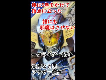 一口ライダー紹介　試練がなければ、器も小さい　【仮面ライダーアナザー鎧武】