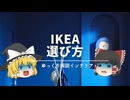 【IKEAの家具は2種類です。】：北欧インテリア用とモダンスタイル用の家具をしっかり見分けてね。｜【イケアで学ぶ北欧インテリア】