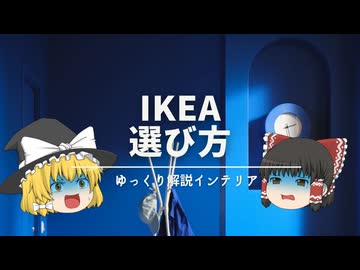【IKEAの家具は2種類です。】：北欧インテリア用とモダンスタイル用の家具をしっかり見分けてね。｜【イケアで学ぶ北欧インテリア】