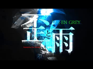 歪と雨 / DIR EN GREY 【Covered by 響缺リタ】