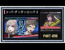 ◆スーパーダンガンロンパ２　実況プレイ◆part98