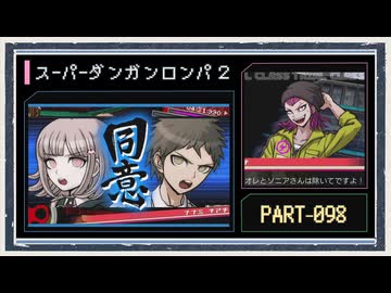 ◆スーパーダンガンロンパ２　実況プレイ◆part98