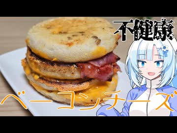 【不健康な夜食投稿祭】深夜に食べるダブルベーコンチーズバーガーがいっちゃんうまい【WhiteCUL】