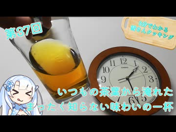 【WhiteCUL】3分でわかる雪さんクッキング その37：氷だしのお茶【VOICEVOX】