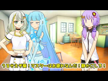 マスターに添い寝したい葵VSマスターを起こしたくないつのせ【VOICEROID劇場】