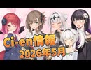 【Lusty*Kiss Ci-en info】2026年5月のCi-en特典情報！
