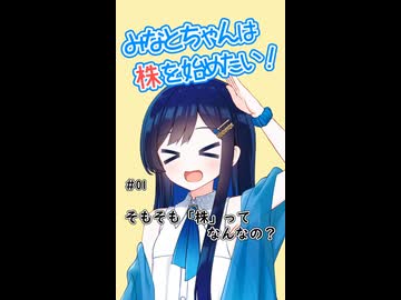 #01　そもそも「株」ってなに？ 【みなとちゃんは株を始めたい！】【Voiceroid解説】