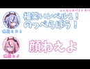 ミコト「福笑いレベル1 のっぺらぼう！」ヒメ「顔ねえよ」その11【ふたセリスペクト】
