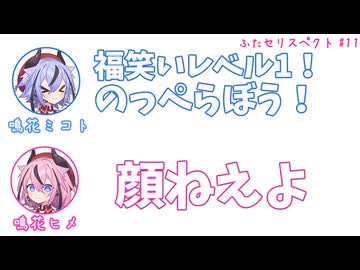 ミコト「福笑いレベル1 のっぺらぼう！」ヒメ「顔ねえよ」その11【ふたセリスペクト】