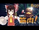 【ゆっくり実況】知識ゼロから挑むエスケープフロムダッコフ #2