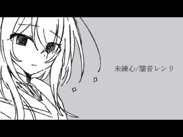 未練心/闇音レンリ