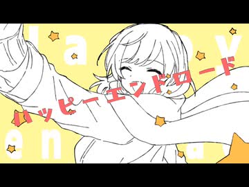 ハッピーエンドロード / 初音ミク【ReneOn】