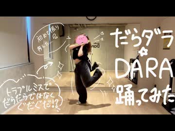 【踊ってみた】だら☆ダラ☆DARA踊ってみた！