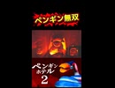 ペンギン無双