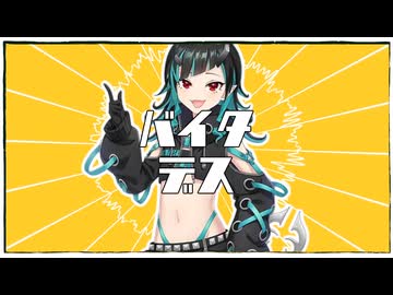 バイタデス