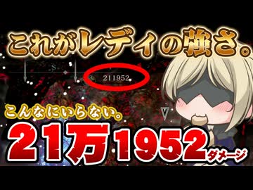 【もちもちレディ実況】バフ26で14万ダメージ！来るところまで来た爆盛りレディちゃんの巻