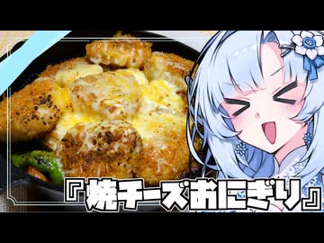 『焼チーズおにぎり焼』雪ちゃんの「不健康な夜食投稿祭」なんだよ！【VOICEROIDキチン】