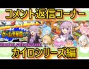 【カイロソフト編】初コメント返信動画です！【結月ゆかり】