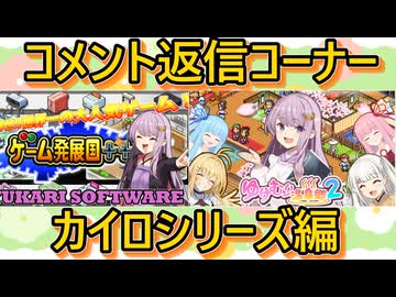 【カイロソフト編】初コメント返信動画です！【結月ゆかり】