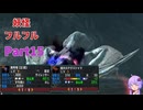 [MHXX]下手くそでも獰猛化モンスターを楽に狩猟したーい！！part15[VOICEROID+ゆっくり実況]