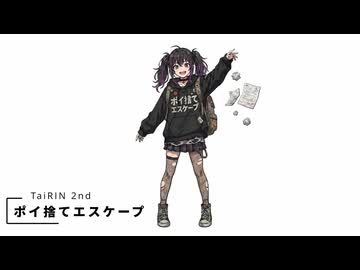 【Bad End?】『ポイ捨てエスケープ』/ TaiRIN 【ボカロオリジナル曲】