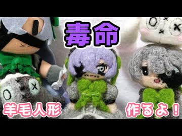【羊毛フェルト】毒命ちゃん作るよー