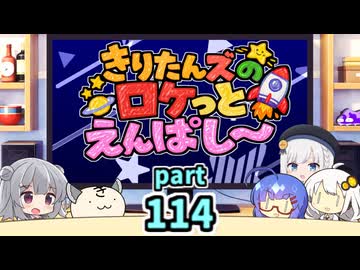 【ボイロラジオ】きりたんズのロケっとえんぱし～【114】